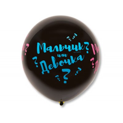 Гендерный шар Мальчик или девочка
