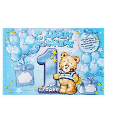 Плакат "1 годик" (стенгазета)