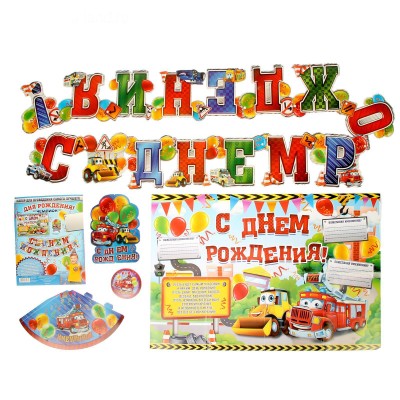 Набор для проведения праздника "С днем рождения!" (машинки)