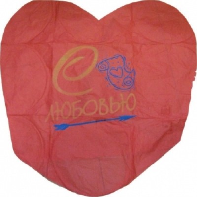 Небесный фонарик сердце "С любовью!"