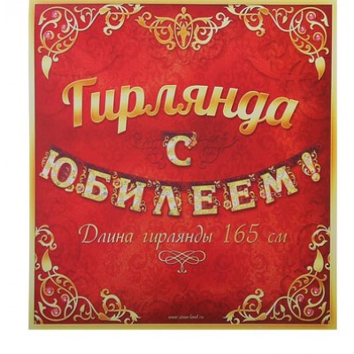 Гирлянда "С юбилеем, 165 см