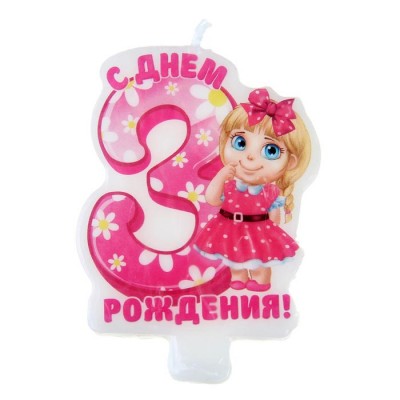 Свеча-цифра в торт С днем рождения "3"