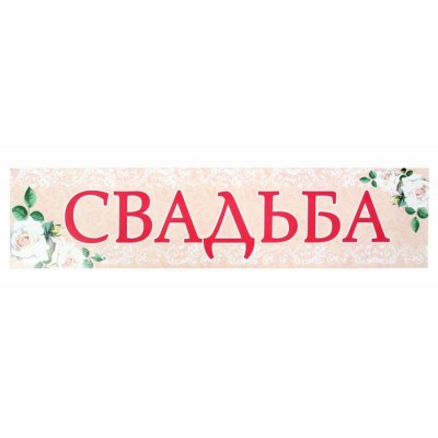 Наклейка на номер "Свадьба" белые розы
