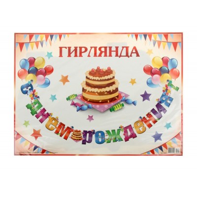 Гирлянда "С Днем рождения!" торт