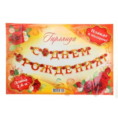 Гирлянда "С Днем рождения!" розы