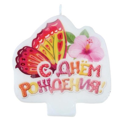 Свеча в торт "С днем рождения" бабочка