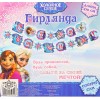 Гирлянда "С Днем рождения!", Холодное сердце