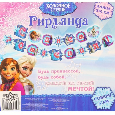 Гирлянда "С Днем рождения!", Холодное сердце