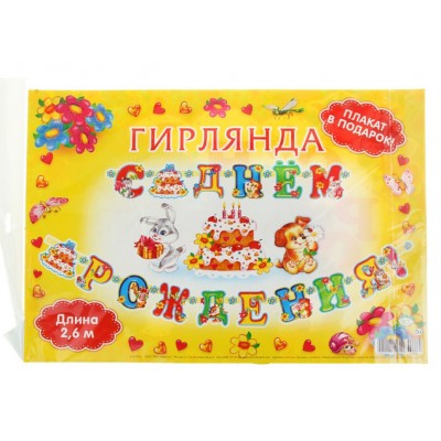 Гирлянда "С Днем Рождения!" торт 260 см + плакат