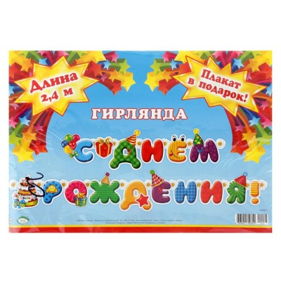 Гирлянда "С Днем рождения!" + плакат в подарок