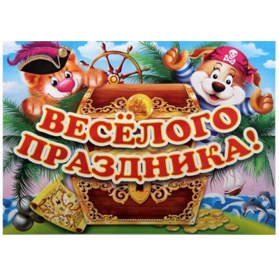 Набор плакатов "С Днем Рождения!" 3 шт.