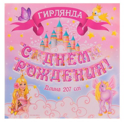 Гирлянда с люверсами "С Днем Рождения " принцесса (207 см)