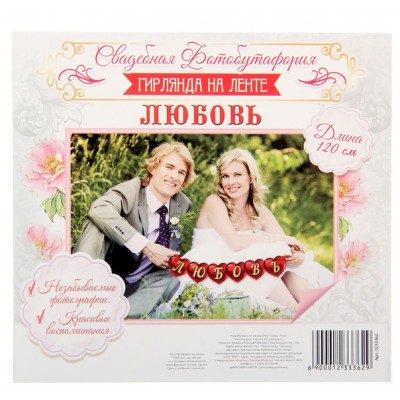 Гирлянда на ленте "Любовь"
