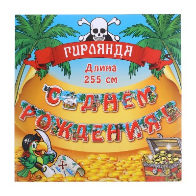 Гирлянда с люверсами "С Днем Рождения" пират