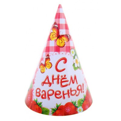 Набор бумажных колпаков "С Днём варенья!"