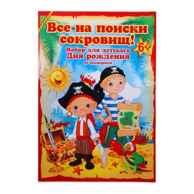 Набор для проведения пиратского дня рождения "Все на поиски сокровищ!"