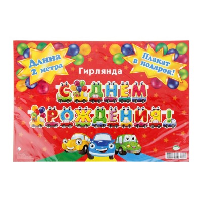 Гирлянда "С Днем рождения!" машинки 200 см