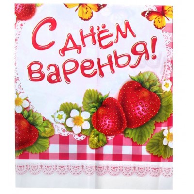 Скатерть "С Днем Варенья!"