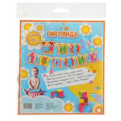 Гирлянда на люверсах "Мне 1 годик" (паровозик), дл. 115 см