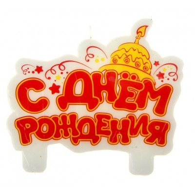 Свеча в торт "С днем рождения"