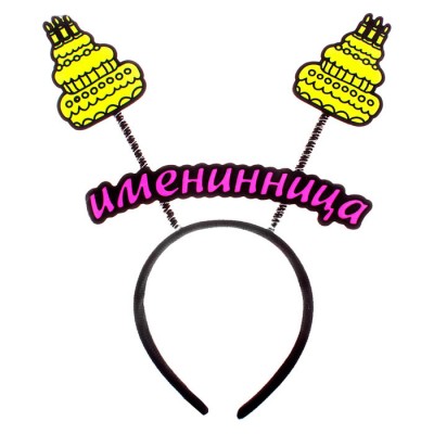 Ободок карнавальный "Именинница"