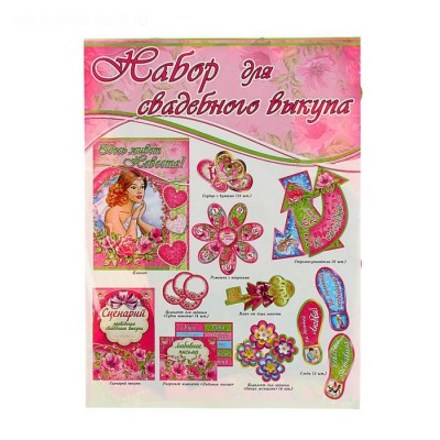 Набор "для проведения свадебного выкупа" NB-004