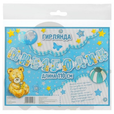 Гирлянда на люверсах "Мне 1 годик" (для мальчика)