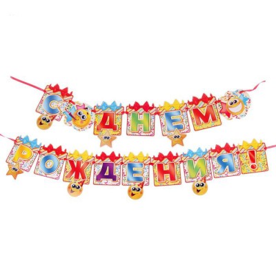 Гирлянда "С Днем Рождения" (смайлики)