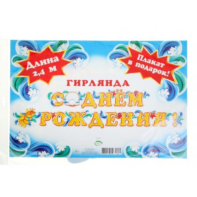 Гирлянда "С Днем рождения!" золотая рыбка 240 см