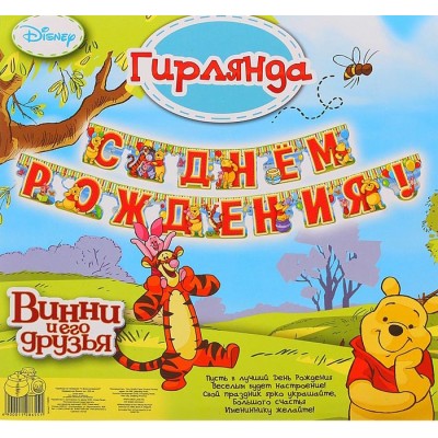 Гирлянда "С Днем рождения!", Медвежонок Винни