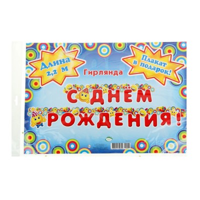 Гирлянда "Поздравляем с днем рождения!" смайл 220 см