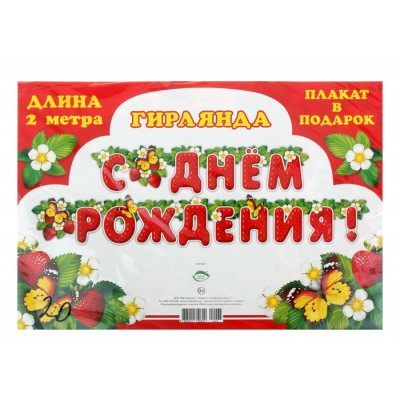Гирлянда "C Днем рождения!" клубнички