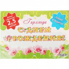 Гирлянда "С Днем Рождением!" 250 см. подарок, розы Гирлянда "С Днем Рождением!" 250 см. подарок, розы
