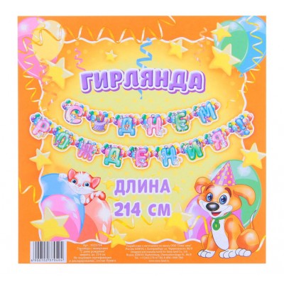 Гирлянда "С днем рождения" разноцветная