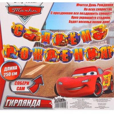 Гирлянда "С Днем рождения!", Тачки