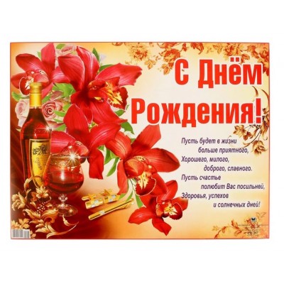 Плакат "С Днём Рождения" А2