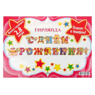 Гирлянда "С Днем рождения!" девочки с крыльями 280 см