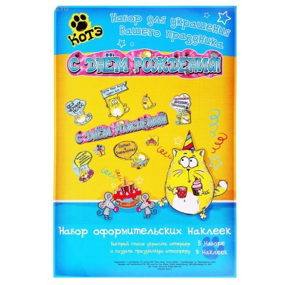 Набор оформительский "С днем рождения"
