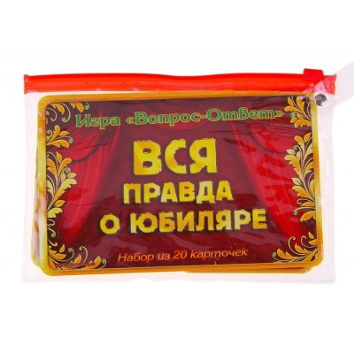 Игра вопрос-ответ "Вся правда о юбиляре" (набор 20 карточек)