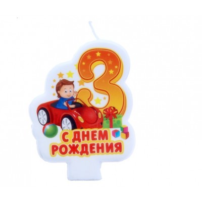 Свеча в торт цифра 3 для мальчиков "С днем рождения!", 6 х 8 см