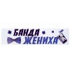 Наклейка на номер "Банда Жениха!"