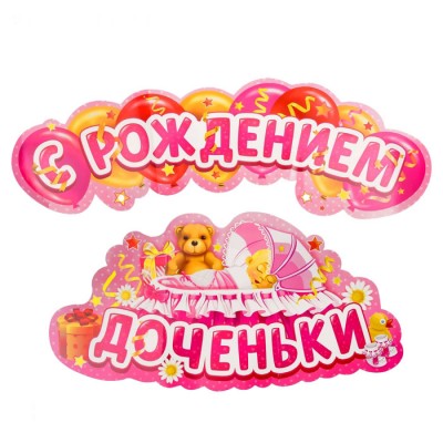 Гирлянда-плакат на ленте "С Рождением Доченьки"