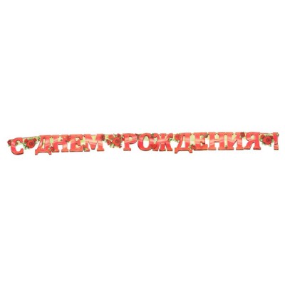 Гирлянда "С Днем рождения!" розы 240 см