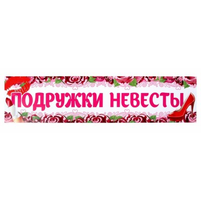 Наклейка на номер "Подружки Невесты!"