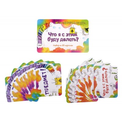 Игра вопрос-ответ "Что я с этим буду делать?" (наб. 20 карточек)