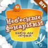 Набор для сборки небесных фонариков (в наборе 3 фонарика)