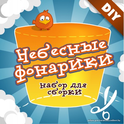 Набор для сборки небесных фонариков (в наборе 3 фонарика)