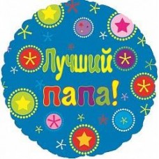 Фольгированный шар "Лучший папа", (18"/46 см) Фольгированный шар "Лучший папа", (18"/46 см)