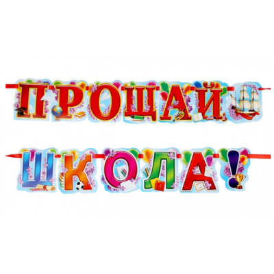 Гирлянда "Прощай, школа!"