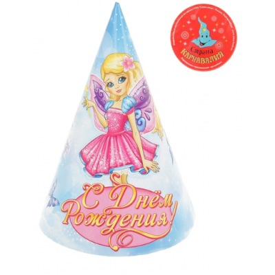 Карнавальные колпаки "С Днём рождения!", 16 см
